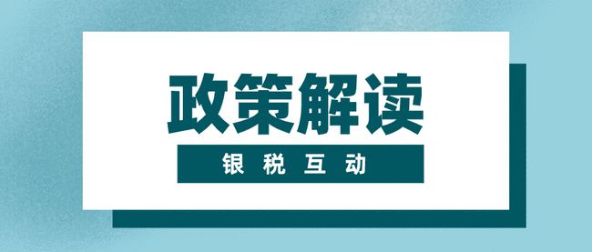 银税互动早期政策，共建和谐税收环境，助力经济社会发展提速